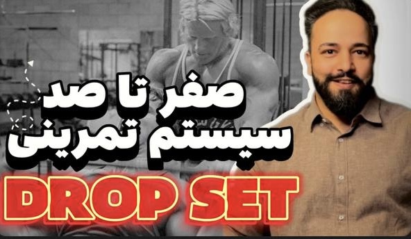 سیستم تمرینی دراپ ست 
