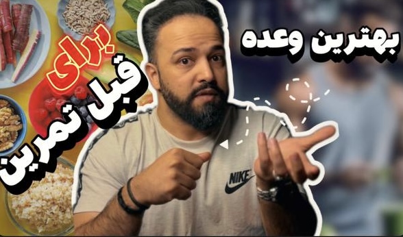 بهترین وعده قبل تمرین