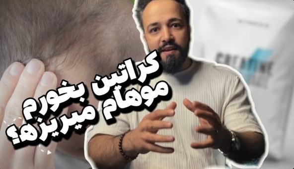 کراتین و ریزش مو